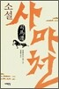 소설 사마천