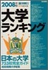 大學ランキング 2008年版