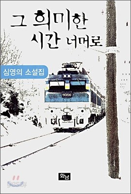 그 희미한 시간 너머로