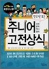 만화로 보는 주니어 고전상식