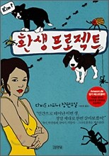 환생 프로젝트