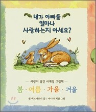 내가 아빠를 얼마나 사랑하는지 아세요?