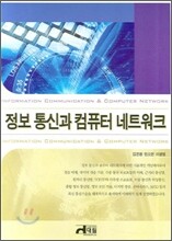 정보통신과 컴퓨터 네트워크