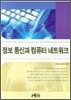 정보통신과 컴퓨터 네트워크