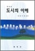 도시의 이해