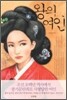 왕의 여인