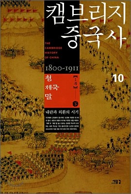 캠브리지 중국사 10권 하