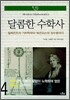 달콤한 수학사 4