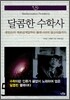 달콤한 수학사 5
