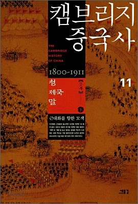 캠브리지 중국사 11권 하