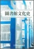 도서관문화사