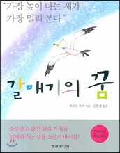 갈매기의 꿈