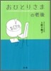 おひとりさまの老後