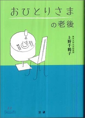 おひとりさまの老後