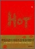 핫  HOT