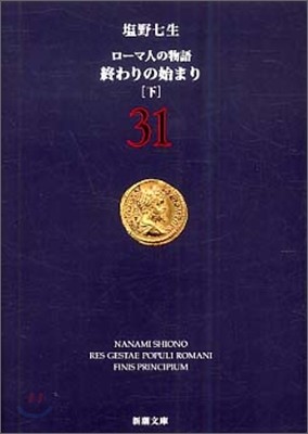 ロ-マ人の物語(31)終わりの始まり 下