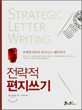전략적 편지쓰기