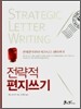 전략적 편지쓰기