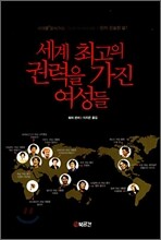 세계 최고의 권력을 가진 여성들