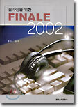 음악인을 위한 FINALE 2002