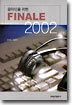 음악인을 위한 FINALE 2002