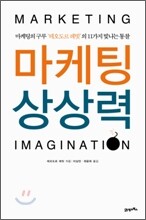마케팅 상상력