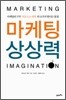 마케팅 상상력