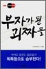 부자가 된 괴짜들