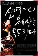 신명으로 세상을 두드리다