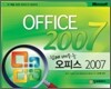 쉽게 배우는 오피스 2007