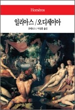 일리아스/오디세이아
