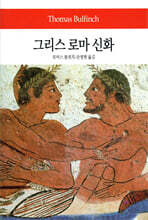 그리스 로마 신화