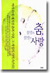 불멸의 춤, 불멸의 사랑