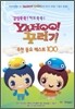 감성쑥쑥! 키도쑥쑥! Yahoo꾸러기 추천 동요 베스트 100