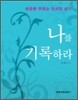 나를 기록하라