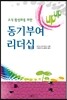 조직활성화를 위한 동기부여 리더십