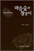마을숲과 참살이