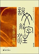 설문해자주