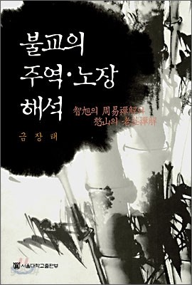 불교의 주역 &#183; 노장 해석