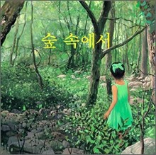 숲 속에서
