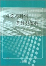 다중사회의 문화산업론