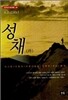 성채 (하)