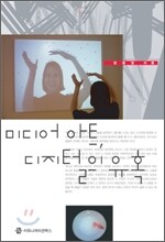 미디어 아트, 디지털의 유혹