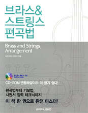 브라스&스트링스 편곡법 Brass&Strings Arrangement