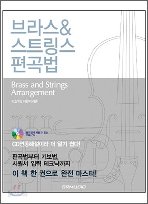 브라스&amp;스트링스 편곡법 Brass&amp;Strings Arrangement