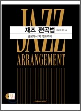 재즈 편곡법 Jazz Arrangement