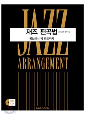 재즈 편곡법 Jazz Arrangement