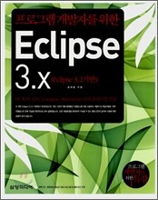 Eclipse 3.X 이클립스 3.X
