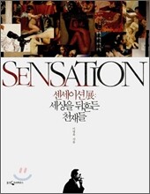 SENSATION 센세이션展