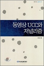 동영상 UCC와 저널리즘